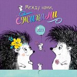 Календарь Между нами, ёжиками 2023