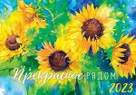 Календарь Прекрасное рядом 2023