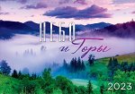 Календарь Небо и горы 2023