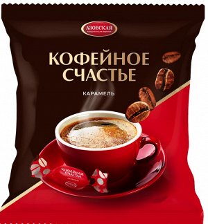 Карамель с начинкой со вкусом кофе Кофейное счастье 250 гр.
