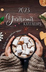 Календарь Уютный календарь 2023