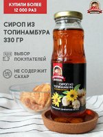 Сироп из топинамбура домашний погребок, стекло, 330г.