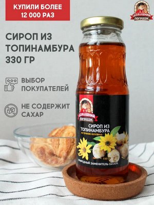 Сироп из топинамбура домашний погребок, стекло, 330г.