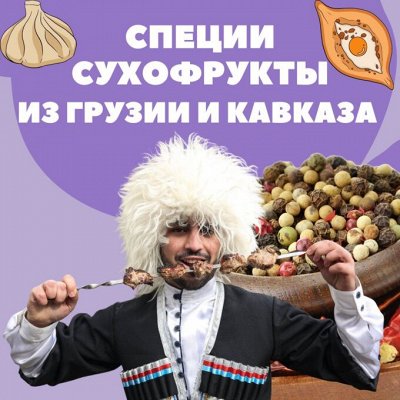 ПРОДУКТЫ ИЗ ГРУЗИИ И КАВКАЗА! Сванская соль, сухофрукты, специи