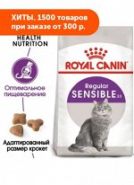 Royal Canin Sensible сухой корм для кошек с чувствительной пищеварительной системой в возрасте от 1 до 10 лет, 400г АКЦИЯ!