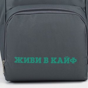 Рюкзак текстильный, с карманом «ЖИВИ В КАЙФ»,25х13х38, серый