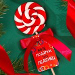 Леденцы