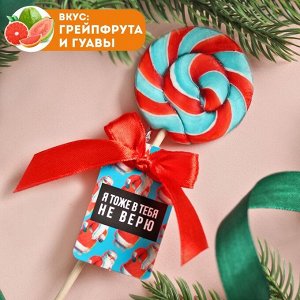 Леденец на палочке "Я тоже в тебя не верю", вкус: грейпфрут-гуава, 15 г.