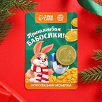 Oткpытка c шoкoладнoй мoнeтoй &quot;Пpитягиваю бабocики&quot;, 6 г.
