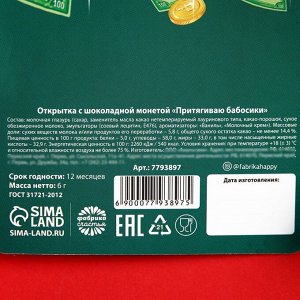 Открытка с шоколадной монетой "Притягиваю бабосики", 6 г.