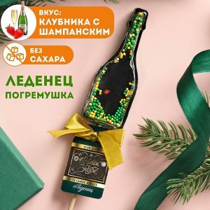 Леденец-погремушка «Самое лучшее», вкус: клубника с шампанским, БЕЗ САХАРА, 35 г.