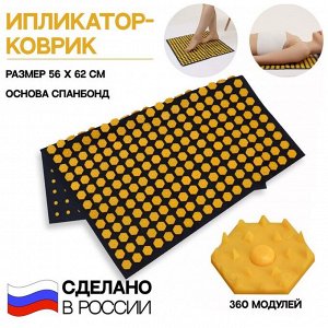 Ипликатор-коврик, спанбонд, 360 модулей, 56 x 62 см, цвет тёмно-синий/жёлтый