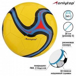 Мяч футбольный ONLYTOP, ПВХ, машинная сшивка, 32 панели, размер 5, 290 г