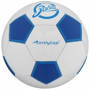 Мяч футбольный ONLYTOP «Забей», размер 5, 280 г, 32 панели, 2 подслоя, PVC, машинная сшивка