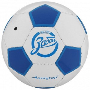 Мяч футбольный ONLYTOP «Забей», размер 5, 280 г, 32 панели, 2 подслоя, PVC, машинная сшивка