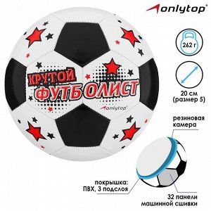 Мяч футбольный ONLYTOP «Крутой футболист», ПВХ, машинная сшивка, 32 панели, размер 5, 280 г
