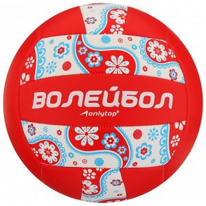 Мяч волейбольный ONLYTOP, ПВХ, машинная сшивка, 18 панелей, размер 5, 266 г