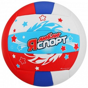 Мяч волейбольный ONLYTOP «Я люблю спорт», ПВХ, машинная сшивка, 18 панелей, размер 5, 275 г