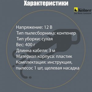 Пылесос автомобильный Kolner KAVC 12/60, 12 В, 60 Вт, кабель 3 м