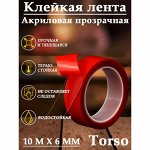 Клейкая лента , прозрачная, двусторонняя, акриловая, 6 мм x 10 м