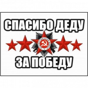 Наклейка на авто "Спасибо деду за победу!", 150*100 мм