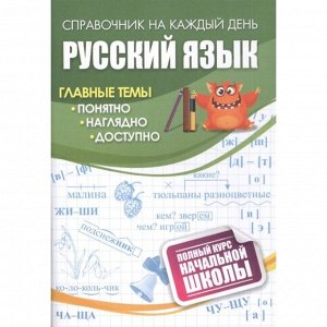 Издательство учитель Русский язык: полный курс начальной школы.