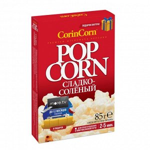 CorinCorn Попкорн для СВЧ Сладко-солёный
