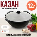 Узбекский чугунный казан 12 литров (плоское дно) с крышкой г. Наманган
