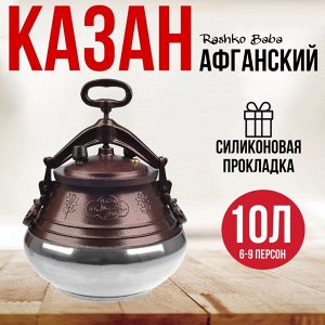 Афганский алюминиевый казан (10 литров) скороварка, Rashko Baba Только оригинальный казаны!