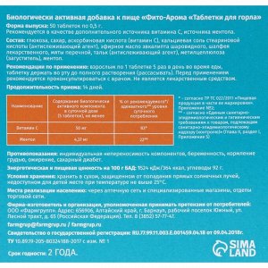 Таблетки для горла Фито-Арома Vitamuno, 50 шт. по 500 мг