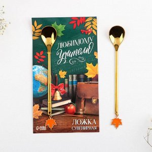 СИМА-ЛЕНД Ложка с подвесом «Любимому учителю», 3 х 15 см.