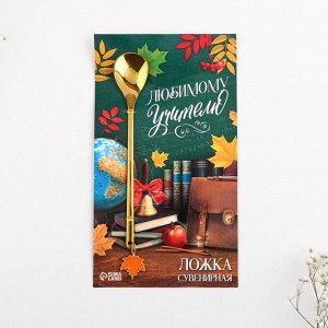 СИМА-ЛЕНД Ложка с подвесом «Любимому учителю», 3 х 15 см.