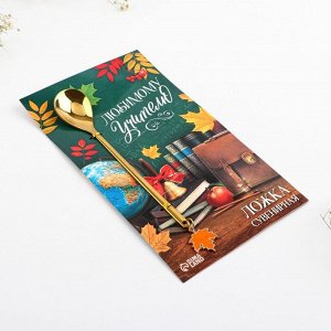 СИМА-ЛЕНД Ложка с подвесом «Любимому учителю», 3 х 15 см.