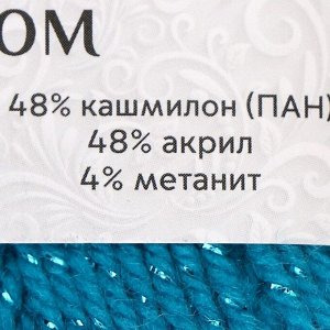 Пряжа "Праздничная" 48% кашмилон (ПАН), 48% акрил, 4% метанит 160м/50гр (024 бирюза)