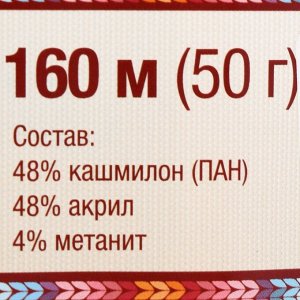 Пряжа "Праздничная" 48% кашмилон (ПАН), 48% акрил, 4% метанит 160м/50гр (024 бирюза)