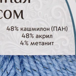 Пряжа "Праздничная" 48% кашмилон (ПАН), 48% акрил, 4% метанит 160м/50гр (015 голубой)