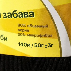 Пряжа "Детская забава" 20% микрофибра, 80% акрил 140м/50гр (003 чёрный)