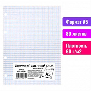 Сменный блок к тетради на кольцах А5 80л. BRAUBERG, Белый,  401660
