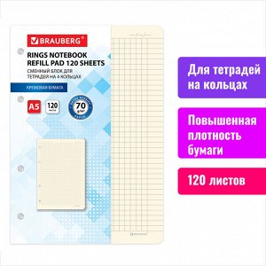 Сменный блок для тетрадей на 4 кольцах А5 120 листов, BRAUBERG, ПОВЫШЕННОЙ ПЛОТНОСТИ, кремовый, 403639