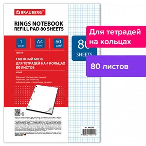 Сменный блок к тетради на кольцах А4 80 листов. BRAUBERG, Белый, 403262