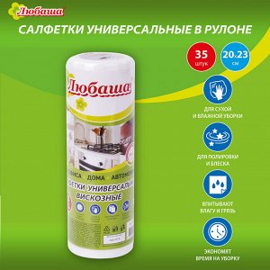 Салфетки универсальные в рулоне 35шт, 20х23см, вискоза (спанлейс), 35г/м2, белые, ЛЮБАША, 605489