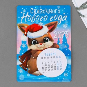 Магнит календарь с отрывным блоком «Сказочного нового года», 16 х 11 см