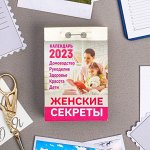 Календарь отрывной &quot;Женские секреты&quot; 2023 год, 7,7х11,4см