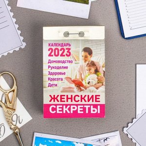 Календарь отрывной "Женские секреты" 2023 год, 7,7х11,4см