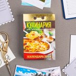 Календарь отрывной &quot;Кулинария на каждый день&quot; 2023 год, 7,7х11,4см