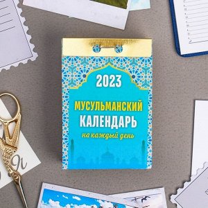 Календарь отрывной "Мусульманский календарь на каждый день" 2023 год, 7,7х11,4см