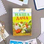 Календарь отрывной &quot;Наша дача&quot; 2023 год, 7,7х11,4см