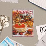 Календарь отрывной на магните &quot;Русская Кухня&quot; 2023 год, 13х9,5см