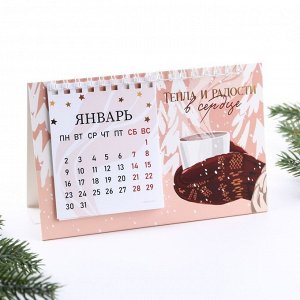 Календарь с отрывными листами «Тепла и радости», 16,9 х 14 см