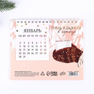 Календарь с отрывными листами «Тепла и радости», 16,9 х 14 см